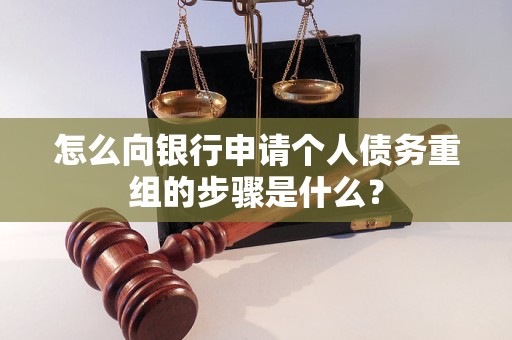 承德怎么向银行申请个人债务重组的步骤是什么？